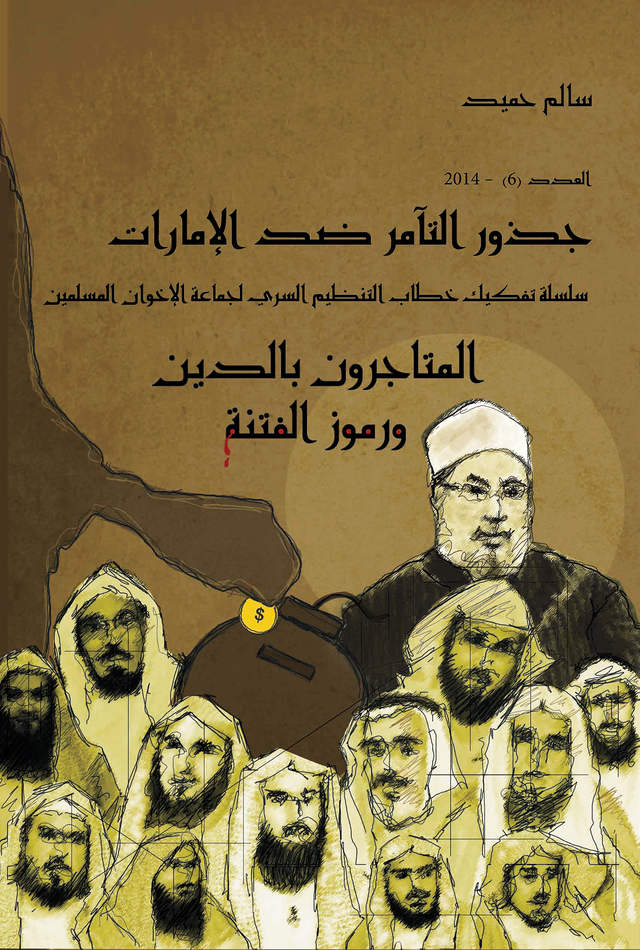 8 متاجرين بالدين يتهجمون على الإمارات