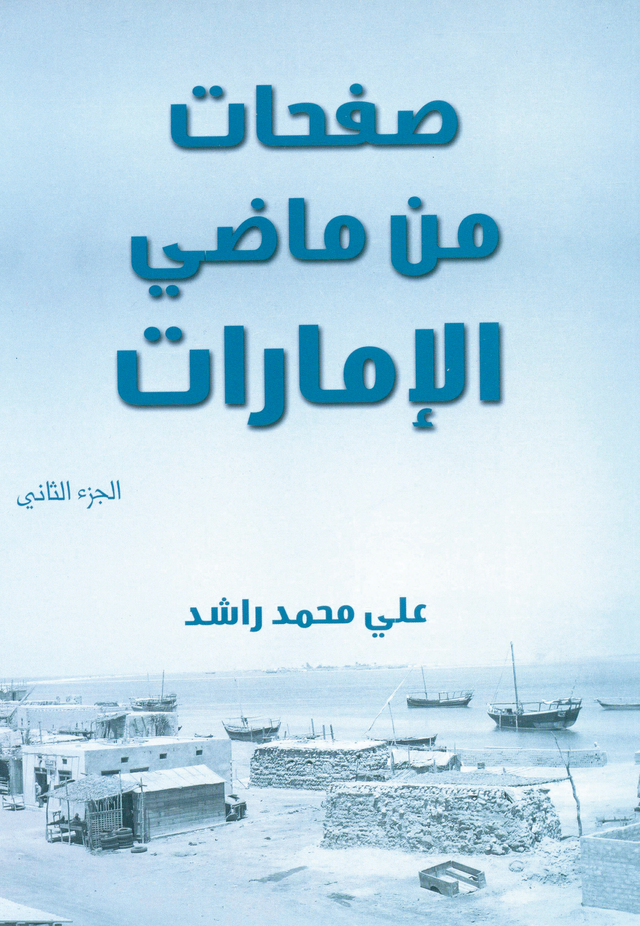 "صفحات من ماضي الإمارات و أرحام الياسمين والشمائل من بين الإصدارات"
