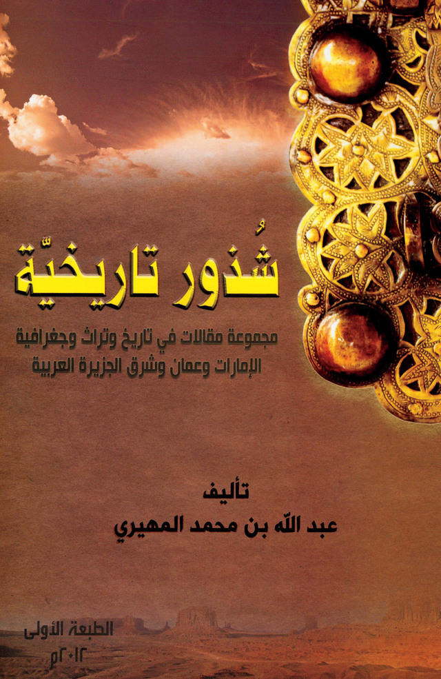 "غلاف كتاب «شذور تاريخية»"