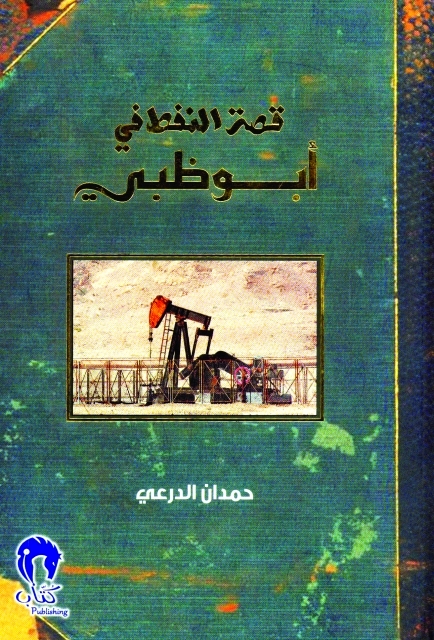"غلاف «قصةالنفط في أبوظبي»"