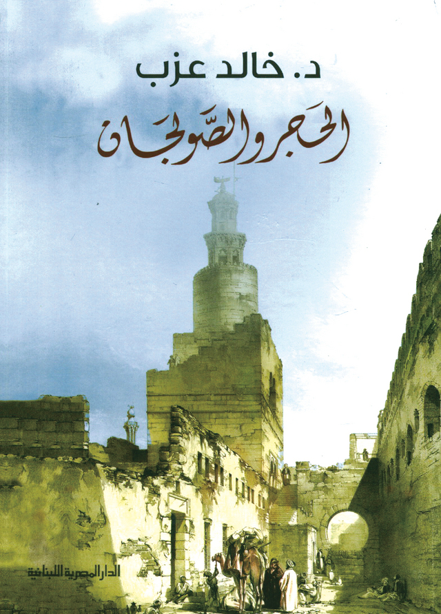 »الحجر والصولجان«.. علاقة السلطة بالعمارة
