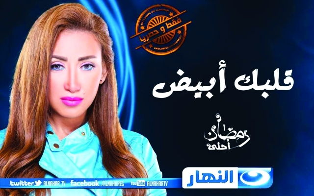 "ريهام سعيد في قلبك أبيض"