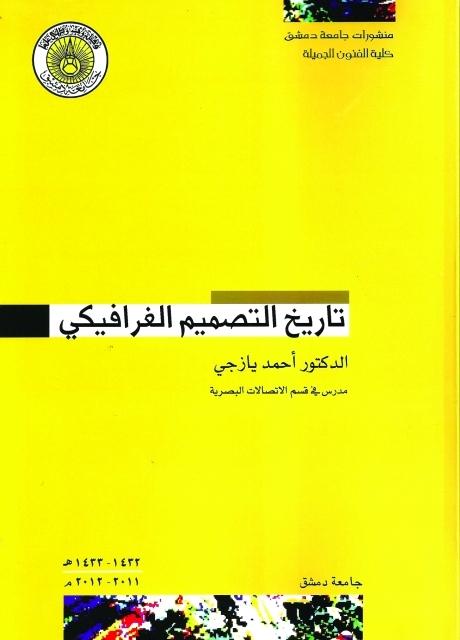 "غلاف كتاب تاريخ التصميم الغرافيكي"