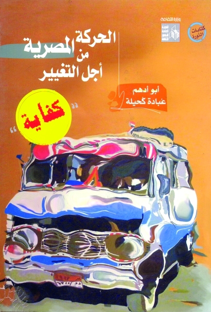 "الحركة المصرية من أجل التعيير"