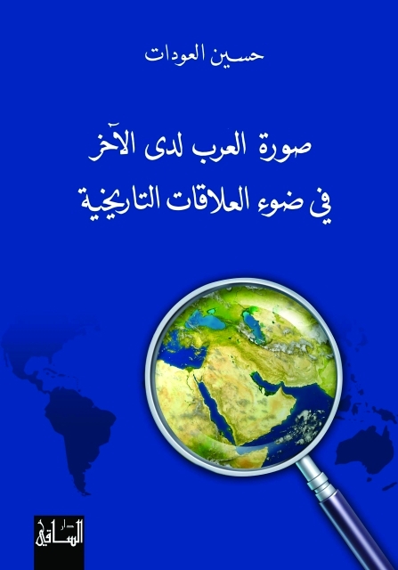 "صورة العرب لدى الآخر"