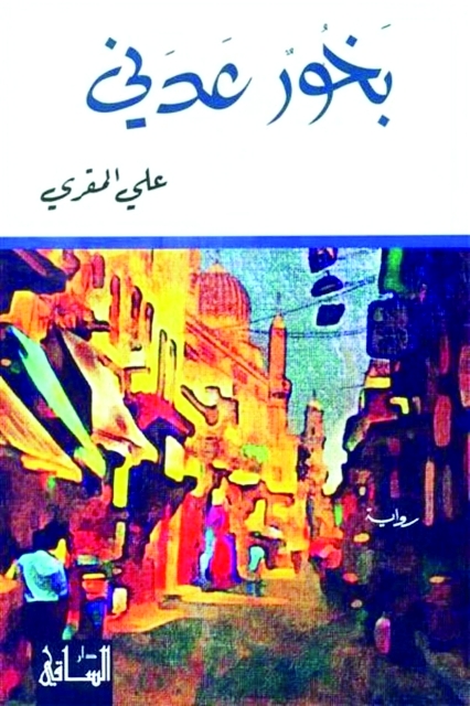 "غلاف رواية بخور عدني"