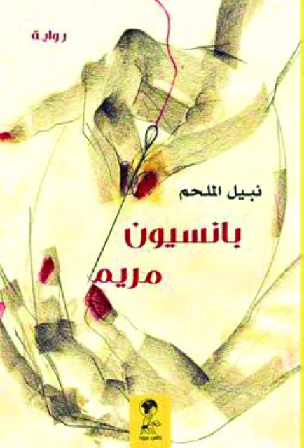 "«بانسيون مريم»"