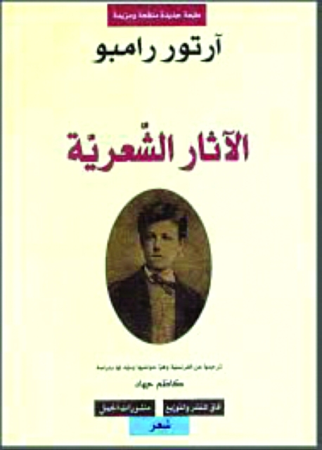 "أشعار رامبو .. قلق يسكن الفوضى"