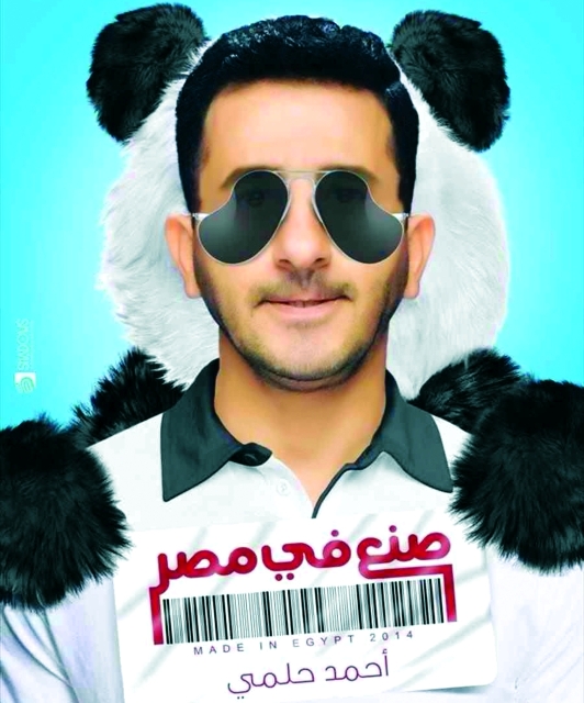 "فيلم «صنع في مصر» لأحمد حلمي"