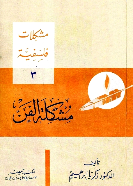 "غلاف كتاب «مشكلة الفن»"