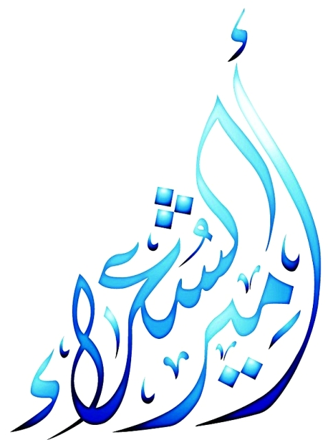 "شعار أمير الشعراء"