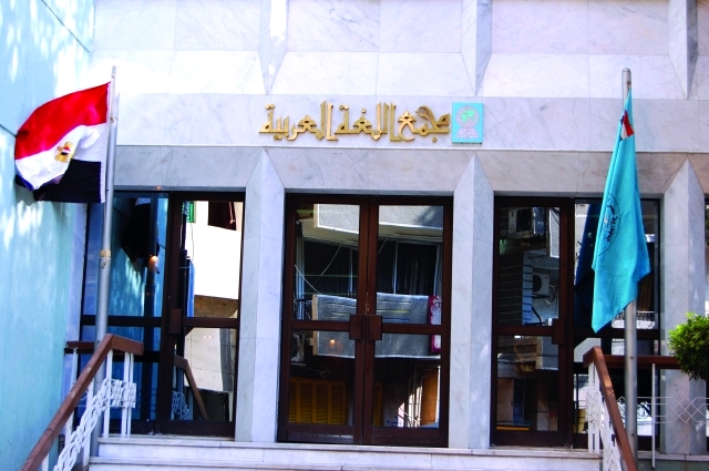 "مجمع اللغة العربية"