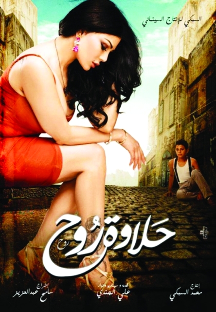 "فيلم «حلاوة روح» الذي اثار جدلا"