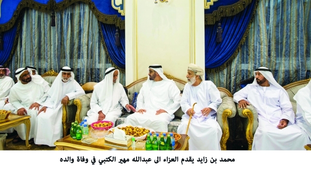 "محمد بن زايد معزيا عبدالله الكتبي وإخوانه بوفاة والدهم \t وام"