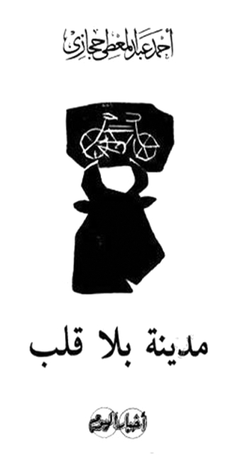 "«مدينة بلا قلب» غلاف"