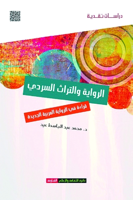 "الرواية والتراث السردي"
