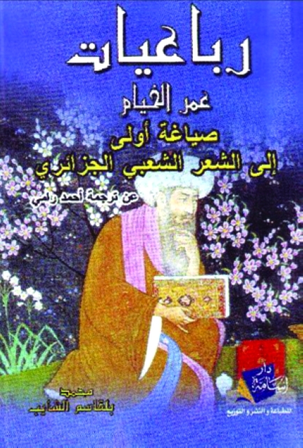 "الرباعيات"