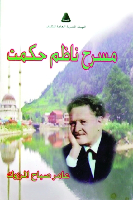 "مسرح ناظم حكمت"