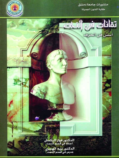 "غلاف كتاب أسس فن الخزف"