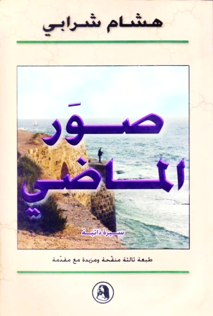 «صور الماضي» حديث الذاكرة في عكا ويافا