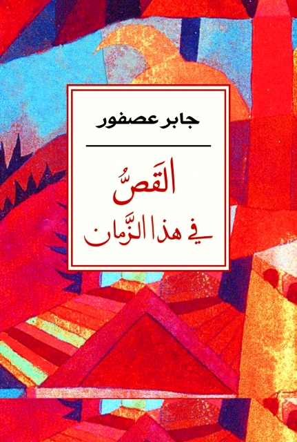 "غلاف زمن القص"