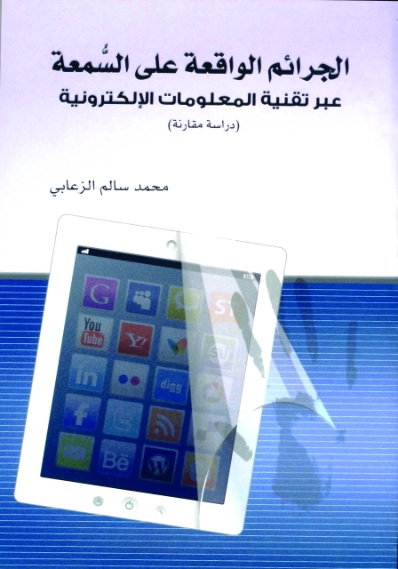 "«الجرائم الواقعة على السمعة»"