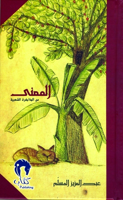"غلاف «المعنى من الذاكرة الشعبية»"