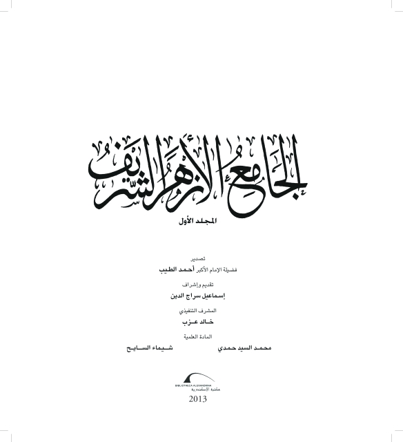 الأزهر الشريف.. روحانية المكان وشـــــــموخ التاريخ