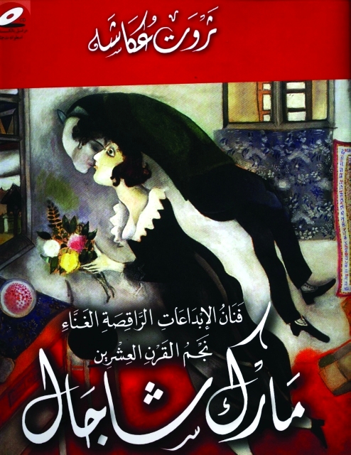 "مارك شاجال"
