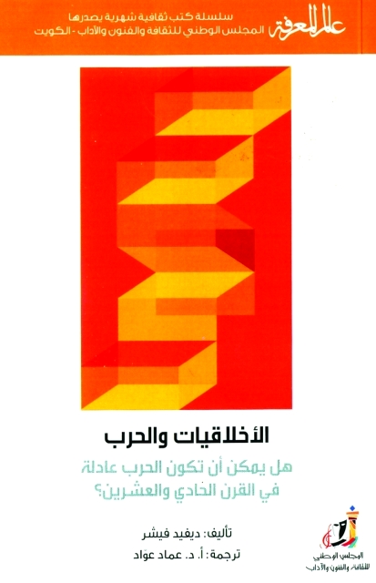 "الأخلاقيات والحرب"