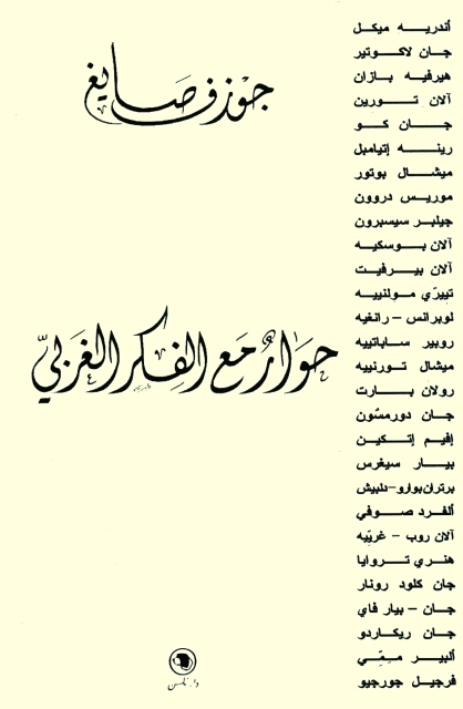 جوزف صايغ وحوار مع الفكر الغربي