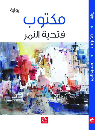 "غلاف رواية «مكتوب»"