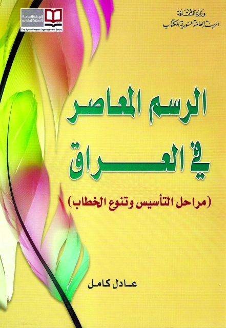 "غلاف كتاب الرسم المعاصر في العراق"