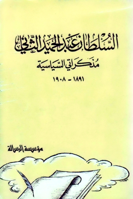 "السلطان عبد الحميد الثاني"
