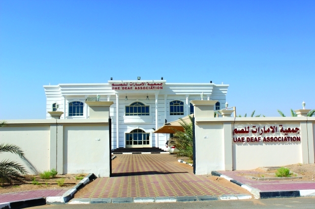 "مقر جمعية الإمارات للصم"