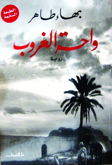 "واحة الغروب لبهاء طاهر"