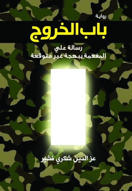 "رواية «باب الخروج»"