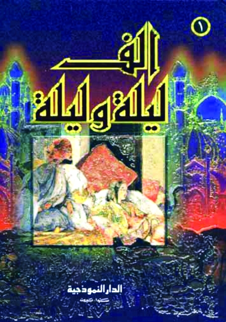 "كتاب ألف ليلة وليلة"