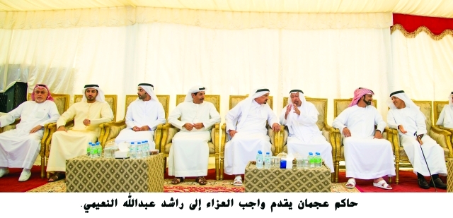 "حميد النعيمي وعمار بن حميد يقدمان واجب العزاء \tوام"