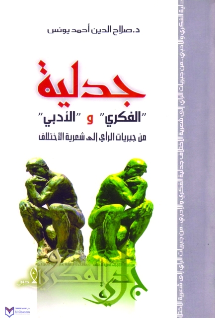 "جدلية الفكري والأدبي 001"