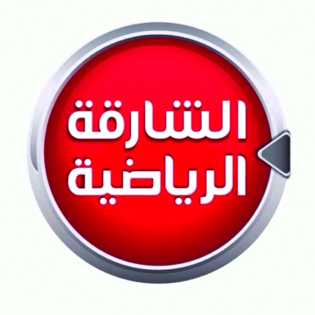 "الشارقة الرياضية"