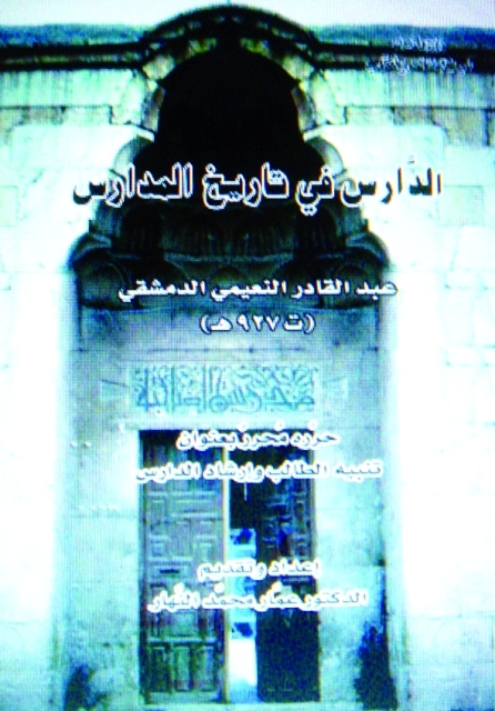 "غلاف الدارس في تاريخ المدارس البيان"