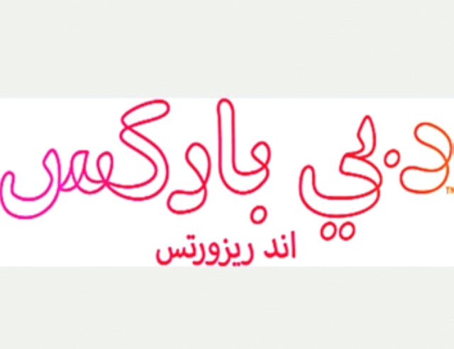 "دبي باركس"