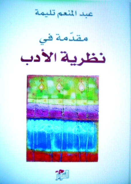 "غلاف مقدمة في نظرية الأدب البيان"