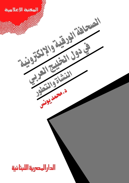 "الصحافة الورقية والإلكترونية"