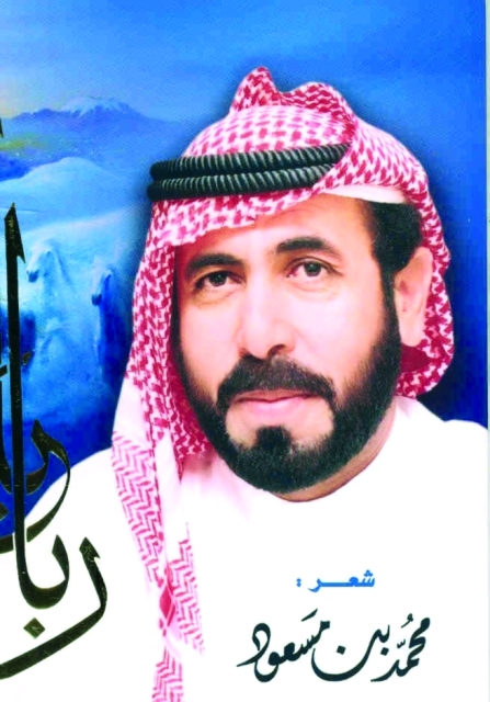"محمد بن مسعود: القصيدة جاءت للم الشمل وتسعد كافة شعوب دول الخليج العربي"
