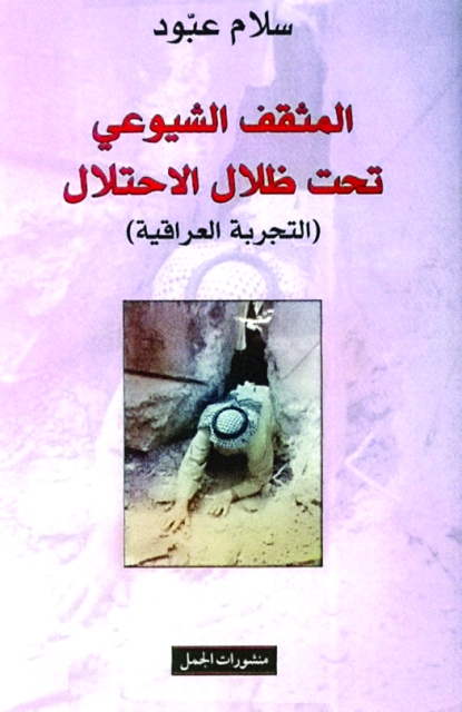 "غلاف المثقف الشيوعي تحت ظلال الاحتلال - البيان"