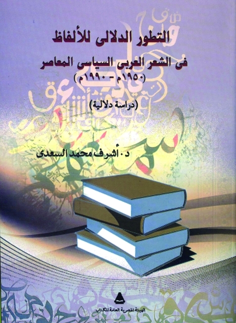 "التطور الدلالي للألفاظ في الشعر العربي السياسي المعاصر"