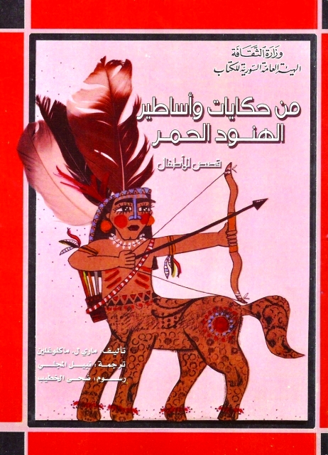 "غلاف كتاب من حكايات وأساطير الهنود الحمر"