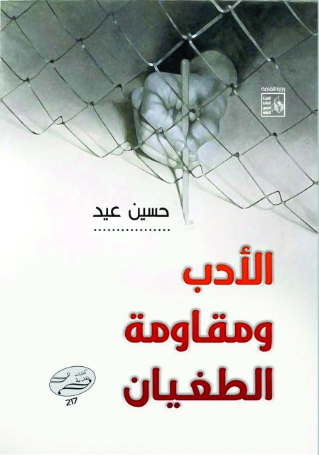 "الأدب ومقاومة الطغيان"